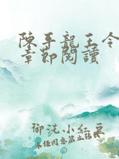 陈平龙王令最新章节阅读