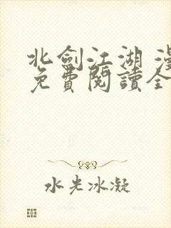 北剑江湖 漫画免费阅读全集