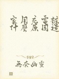 家用充电桩跳闸什么原因造成的