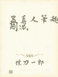 蛊真人笔趣阁未删减