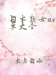 日本熟女av名单大全