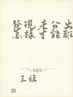 发现老公出轨了怎样才能离婚