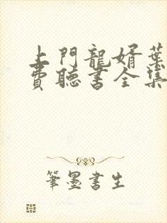 上门龙婿叶辰免费听书全集下载