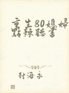 重生80媳妇有点辣听书