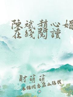 陈斌赵心媚全文在线阅读
