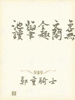 池焰全文免费阅读笔趣阁无弹窗