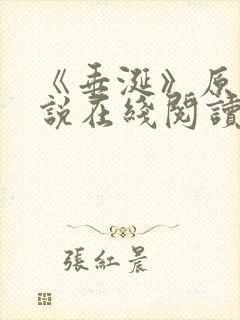 《垂涎》原著小说在线阅读