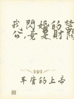 我闪婚的禁欲老公,竟是财阀大佬l小说