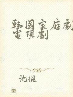 韩国家庭剧大全电视剧