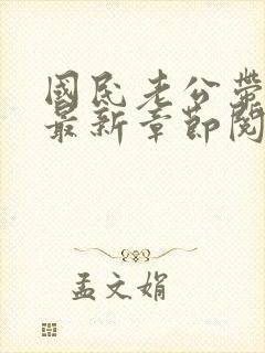 国民老公带回家最新章节阅读