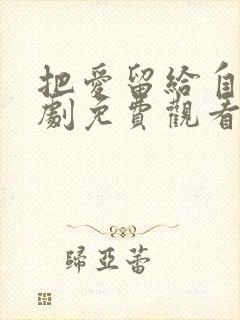 把爱留给自己短剧免费观看