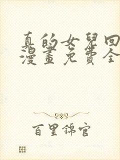 真的女儿回来了漫画免费全集下拉式