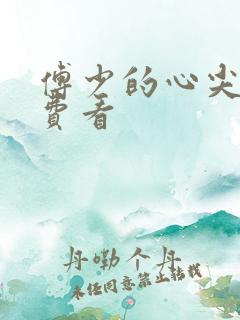 傅少的心尖宠免费看