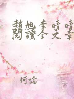 赵旭李晴晴免费阅读全文章节下载