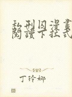 私刑囚漫画免费阅读下拉式漫画