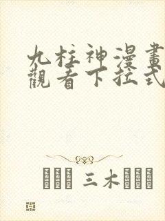 九柱神漫画免费观看下拉式漫画