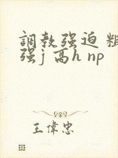 调教强迫 粗暴强j 高h np