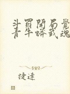 斗罗开局觉醒天青牛蟒武魂