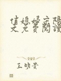 俏媳妇宋阳茉全文免费阅读小说无弹窗