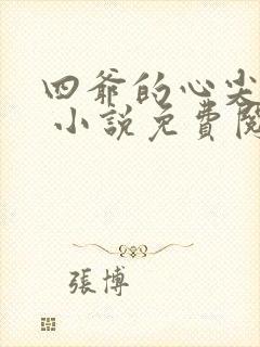 四爷的心尖宠妃 小说免费阅读