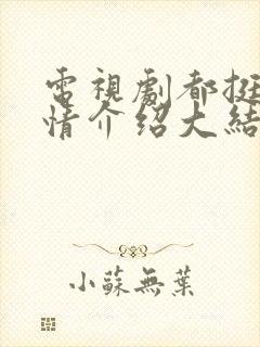 电视剧都挺好剧情介绍大结局