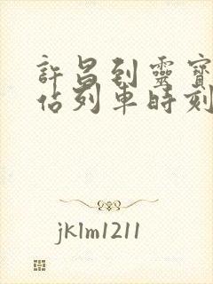 许昌到灵宝火车站列车时刻表