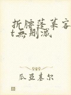 折腰蓬莱客txt无删减