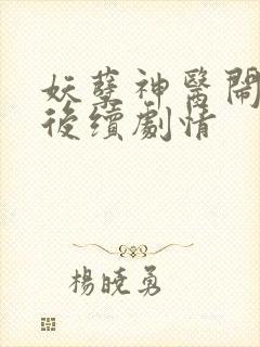 妖孽神医闹都市后续剧情