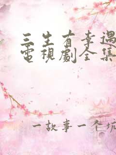 三生有幸遇见你电视剧全集免费看