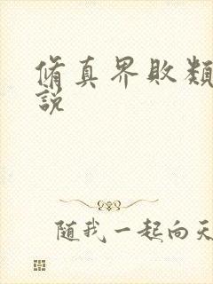 修真界败类的小说