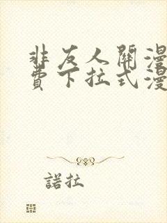 非友人关漫画免费下拉式漫画星球