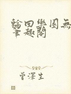 轮回乐园无错版笔趣阁