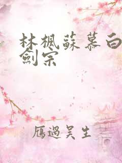 林枫苏慕白神霄剑宗