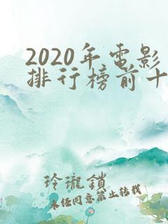 2020年电影排行榜前十名豆瓣