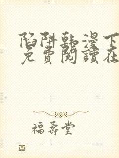 陷阱韩漫下拉式免费阅读在线