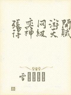 张奕网游开局获得神级天赋