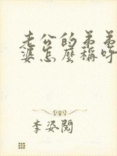 老公的弟弟的老婆怎么称呼