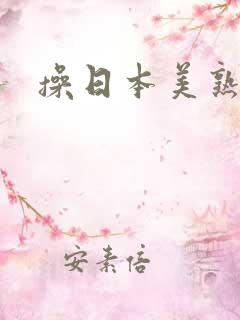 操日本美熟女