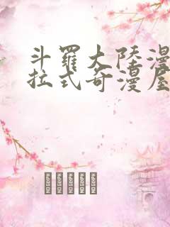 斗罗大陆漫画下拉式奇漫屋六漫画