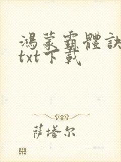 鸿蒙霸体诀完本txt下载