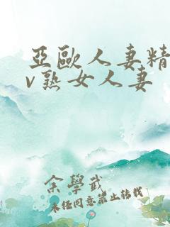 亚欧人妻精品av熟女人妻