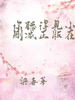 你听得见小说无删减正版在线阅读