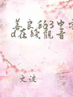 善良的3中字hd在线观看