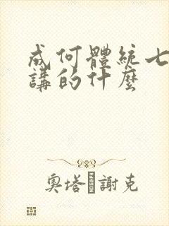 成何体统七英俊讲的什么