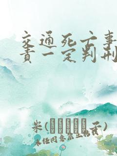 交通死亡事故全责一定判刑吗