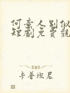 何意人别似花离短剧免费观看全集