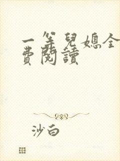 一等儿媳全文免费阅读