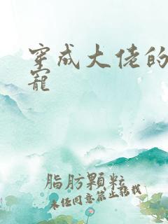 穿成大佬的心尖宠