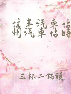 信丰汽车站到赣州汽车站时刻表