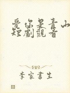 爱你是青山不语短剧观看